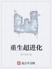 重生超进化系统