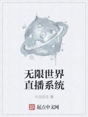 无限直播类