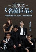 重生之名流巨星 电视剧