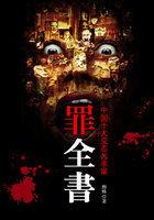 罪全书12岁看的后果