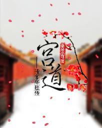 宫道一