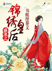 盛宠之锦绣征途漫画免费阅读下拉式6漫画
