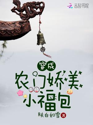 穿成农家福运小娇娘花颜