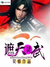 遮天中灵宝天尊