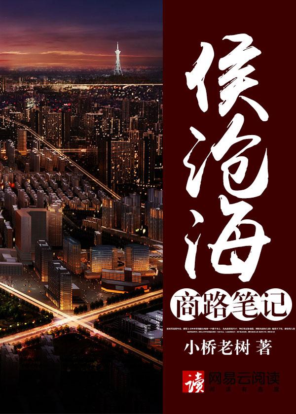 侯沧海商路笔记前后矛盾