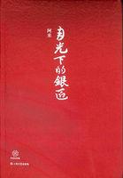 月光下的银匠发表时间