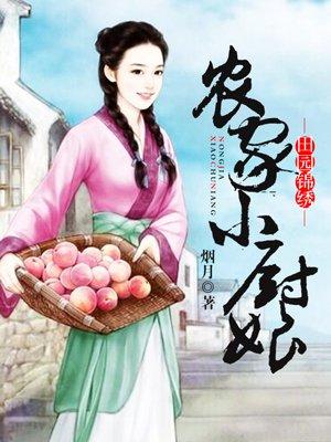 农家小厨娘txt烟月