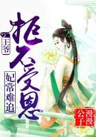 拒不受恩 公子漫漫