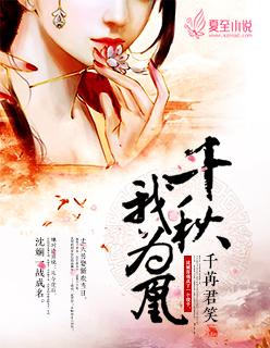 千秋我为凰女