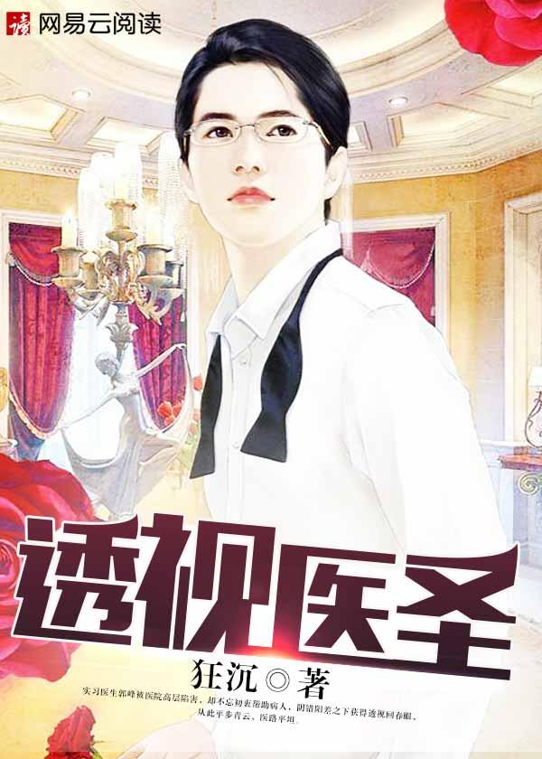 透视医圣在线阅读