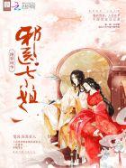 绝世邪医免费阅读
