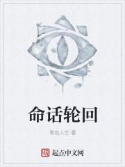 命运轮回3