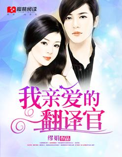 亲爱的翻译官第46集全