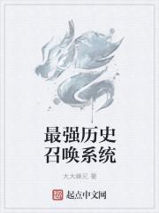 万界最强系统之召唤群雄