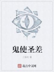 神使鬼差还是鬼使神差