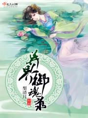 异界御主