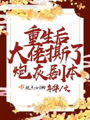 重生后大佬她拽爆了txt