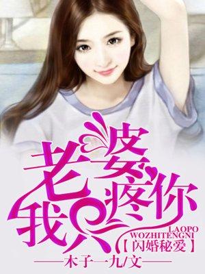 闪婚密爱 总裁老公体力好