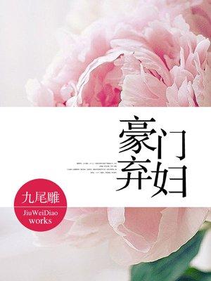 豪门弃妻