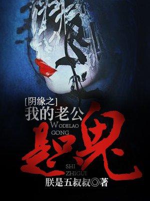 我的老公是阴灵