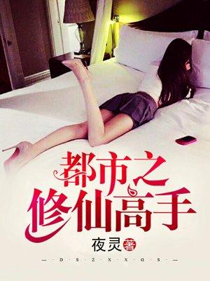 都市之修仙高手/苏毅