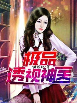 极品透视神医动漫免费观看全集