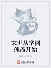 从末世开始的副本