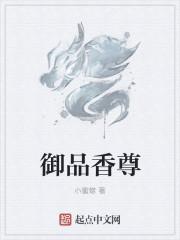 御品尊酿