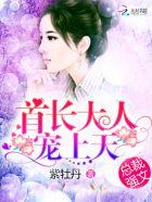首席大人诱宠萌妻