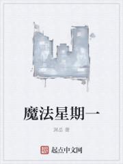 魔法星期一乾坤漫画免费