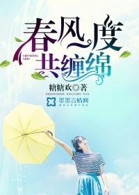 春风一度共缠情十九章