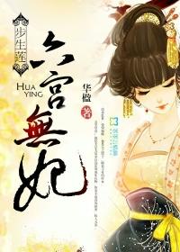 步生莲六宫无妃作者华楹