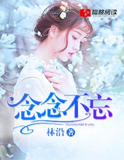 念念不忘和恋恋不忘有什么区别
