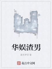 娱乐圈渣化