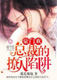 豪门第一宠婚总裁撩妻请温柔