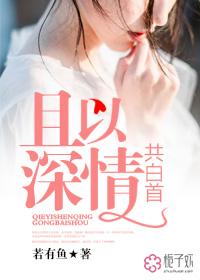 且以深情共白首上一句