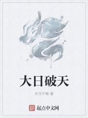 日破大凶