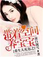 重生之带着空间养包子
