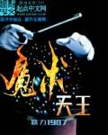 魔术大王是谁