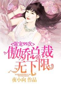 傲娇总裁狠狠宠