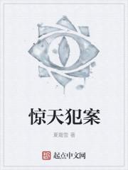 惊天大案纪实
