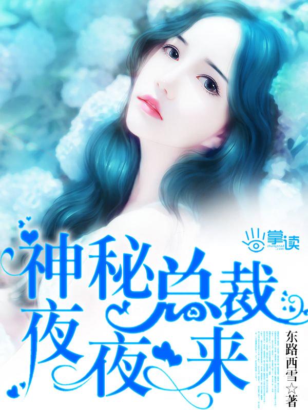 神秘总裁夜夜来之妖