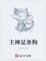 主神到底是谁