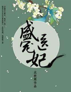 盛宠医妃娇又甜