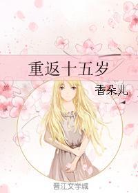重返十五岁之小
