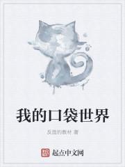 我口袋妖怪我的世界版