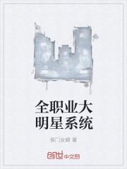全职大明星免费阅读