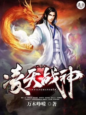 凌天战神全文免费最新