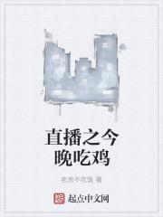 今天直播吃鬼在线阅读