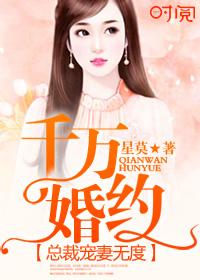 千亿婚约总裁宠妻上瘾